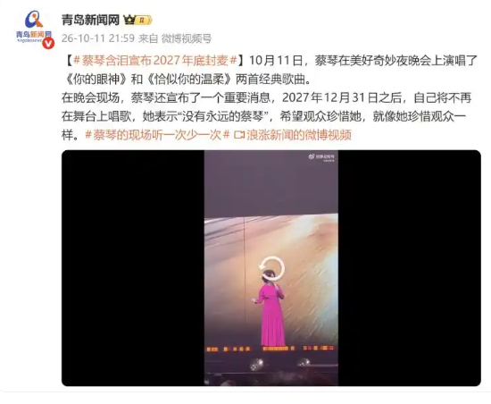 蔡琴宣布即将告别歌坛 不再在舞台上唱歌：“没有永远的蔡琴”