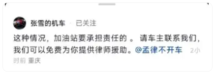张雪全网寻找“加油站摔倒车主”：可以免费为你提供律师援助