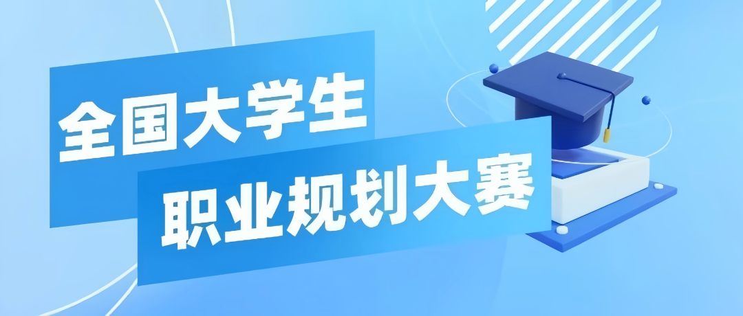 教育部日前启动第四届全国大学生职业规划大赛