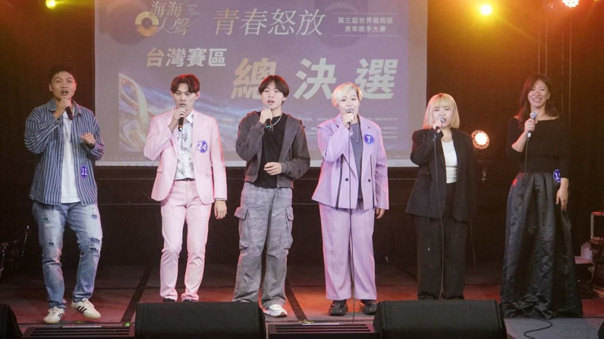 第三届世界闽南语青年歌手大赛台湾赛区六强出炉