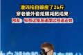 潘玮柏自曝瘦了26斤 穿老婆外套炫耀减肥成果