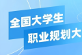 教育部日前启动第四届全国大学生职业规划大赛