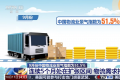 物流需求持续增长 9月中国物流业景气指数回升至51.5%