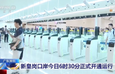 皇岗口岸正式开通运行 20秒极速通关 “被这个巨无霸震撼到了”