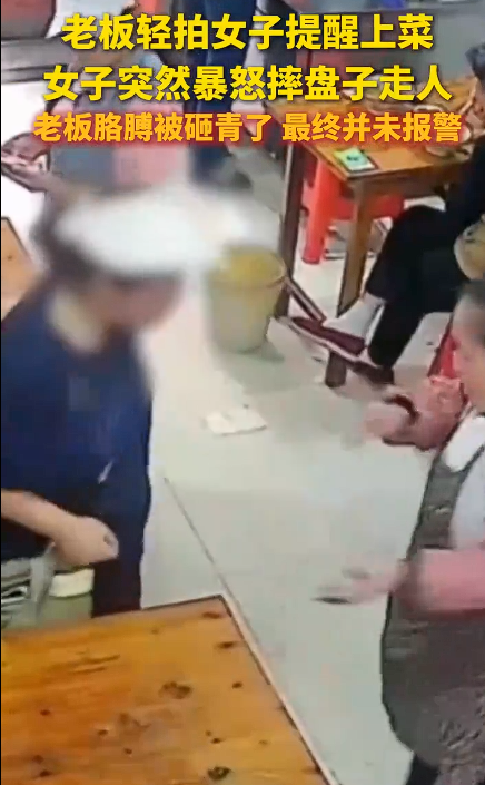 老板轻拍顾客提醒上菜 顾客摔盘离开：老板胳膊被砸青了，并未选择报警
