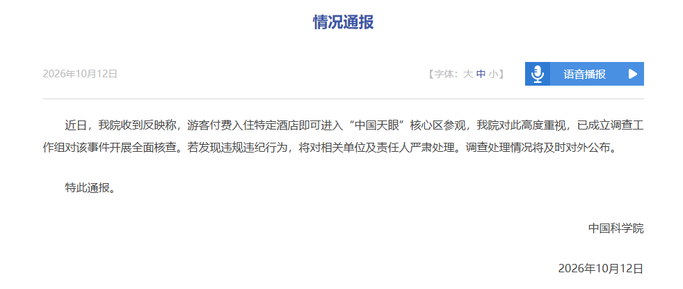 中国科学院通报：成立调查工作组开展全面核查