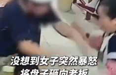 老板轻拍顾客提醒上菜 顾客摔盘离开 老板胳膊被砸青