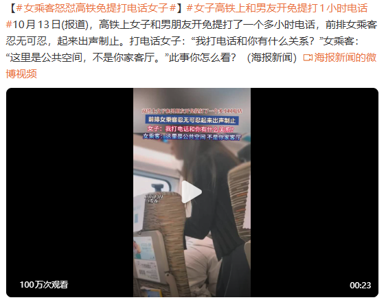 女子高铁上和男友开免提打1小时电话 乘客：这里是公共空间，不是你家客厅！