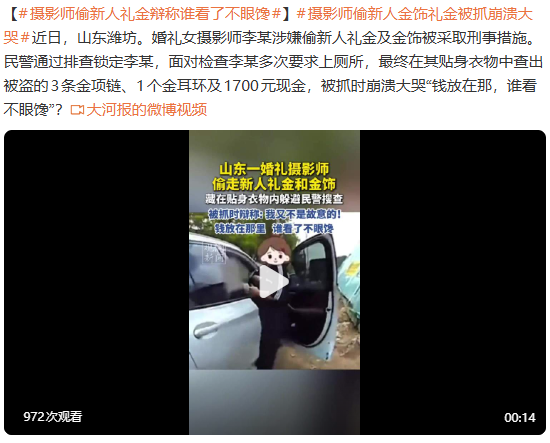 摄影师偷新人礼金 辩称：钱放在那，谁看了不眼馋