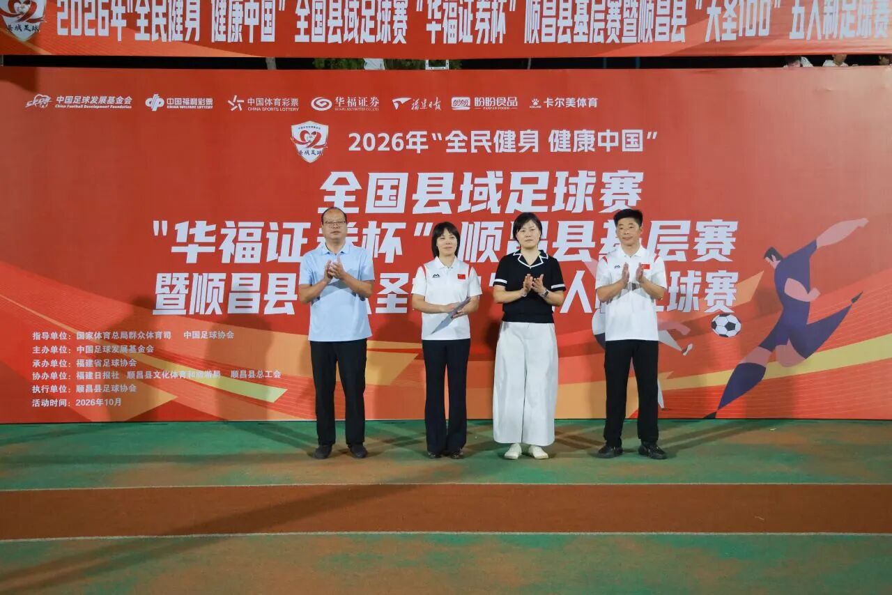 2026年“全民健身 健康中国”全国县域足球赛顺昌县基层赛火热开赛