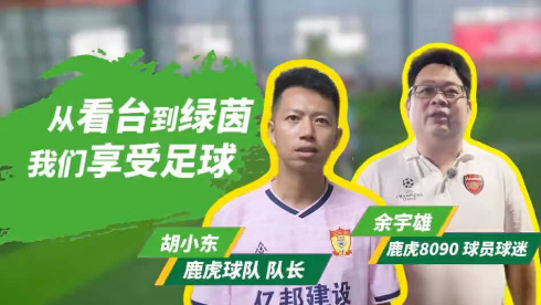 从看台到绿茵，我们享受足球——鹿虎球队队长 胡小东、鹿虎8090球员球迷 余宇雄