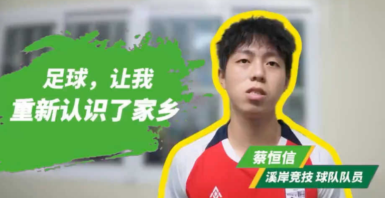 足球，让我重新认识了家乡——溪岸竞技球队队员 蔡恒信
