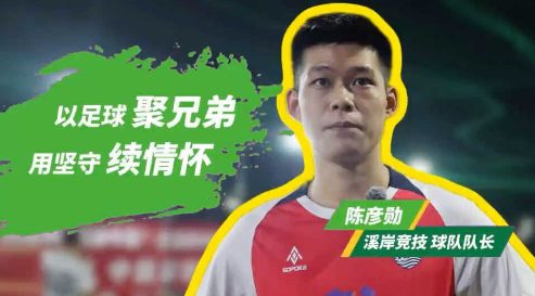 以足球聚兄弟，用坚守续情怀——溪岸竞技球队队长 陈彦勋