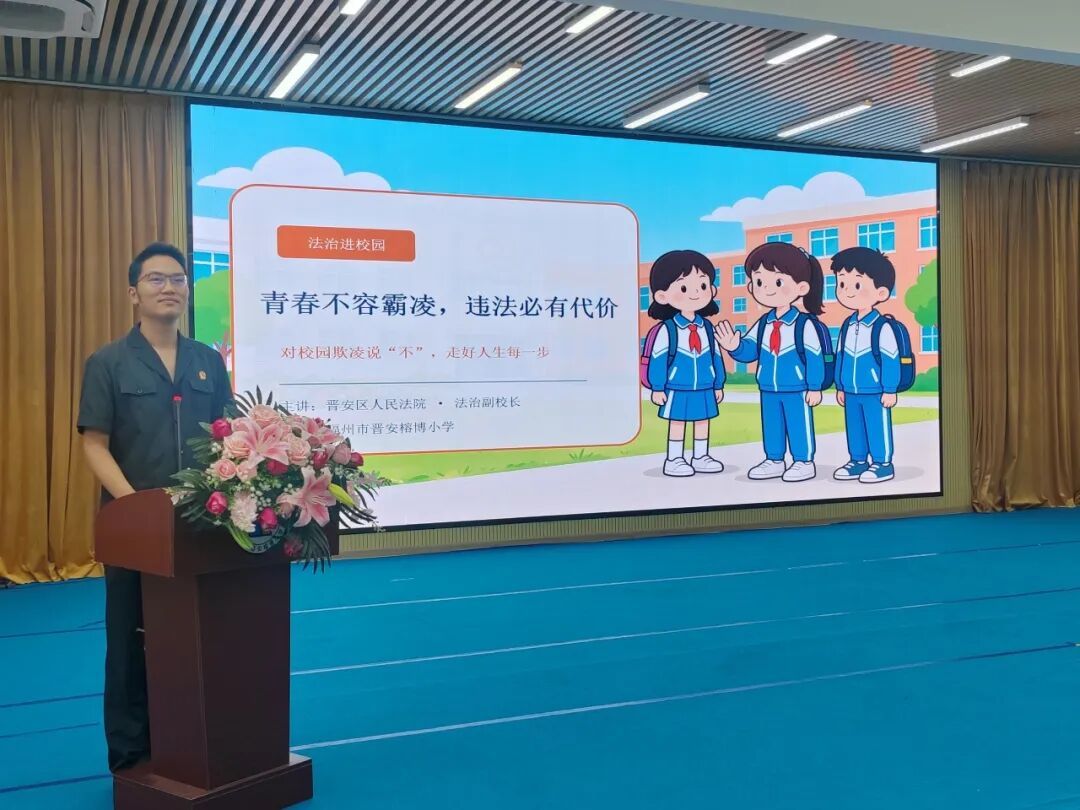 晋安法院走进校园：向霸凌说不 为成长护航