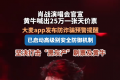 肖战演唱会黄牛喊出25万一张天价票  大麦APP发布防诈骗预警提醒