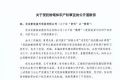 超格公考向粉笔道歉 自愿赔偿450万并全平台下架侵权商品
