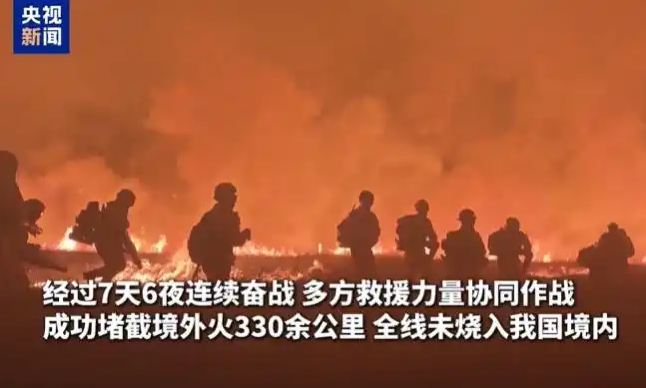 7天6夜堵截蒙古国火灾330余公里 全线未烧入我国境内