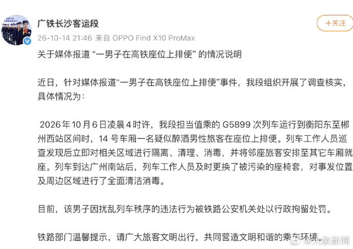 男子在高铁座位脱裤排便 官方:行拘，相关区域进行隔离、清理、消毒