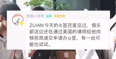 ZUIAN第三次面签也没过 俱乐部转申运动员签证