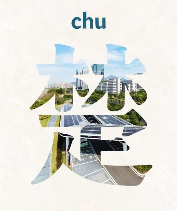 福建，能“chu”！