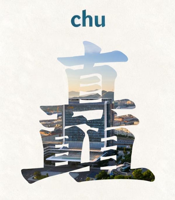 福建，能“chu”！