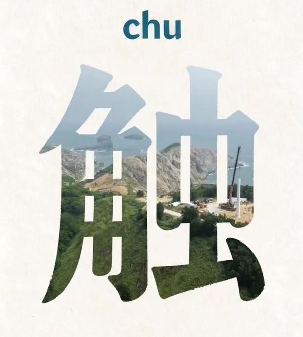 福建，能“chu”！