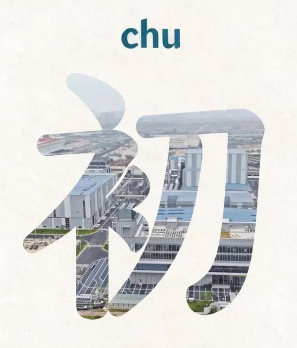 福建，能“chu”！
