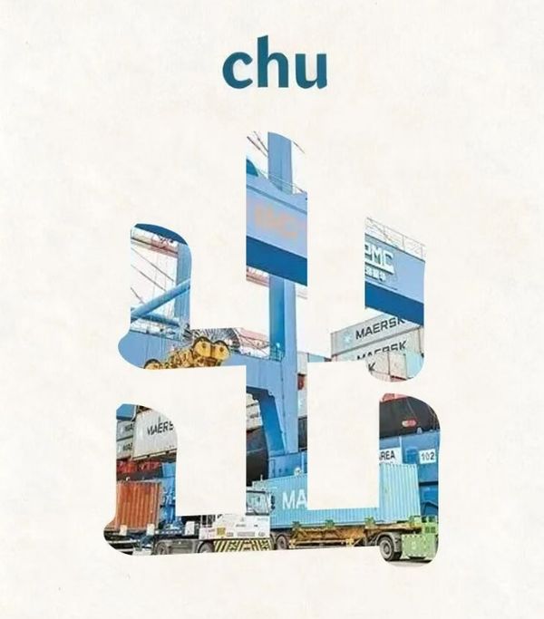 福建，能“chu”！