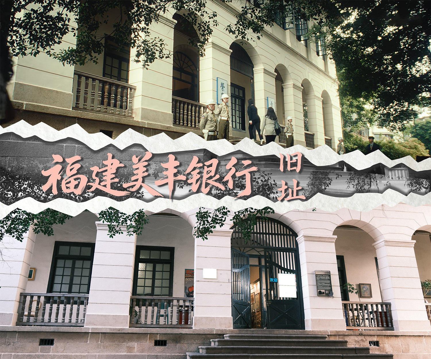 《交锋》取景地福建美丰银行旧址（位于烟台山）的剧照与实景。人民网 范语田 摄