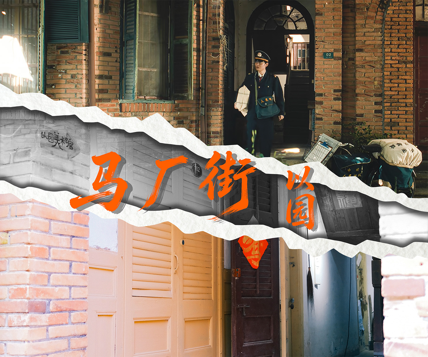《交锋》取景地马厂街的剧照与实景。人民网 范语田 摄