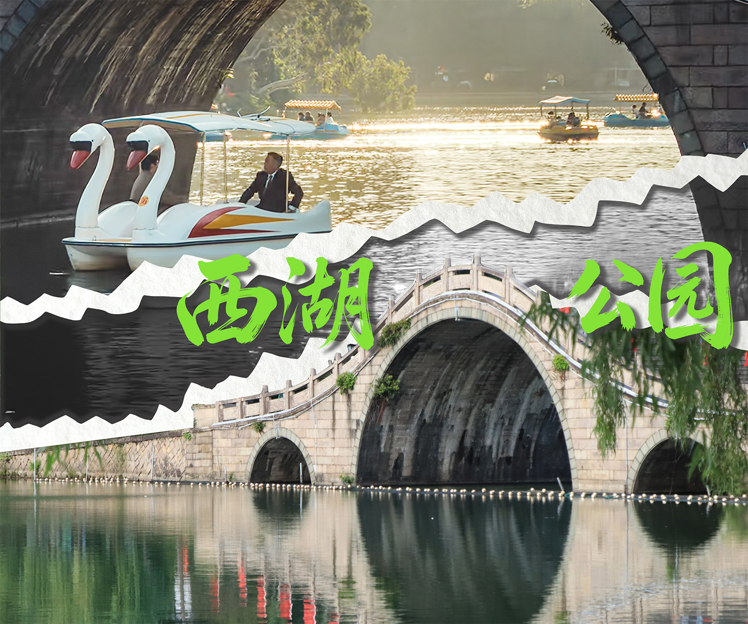 《交锋》取景地西湖公园的剧照与实景。人民网 范语田 摄
