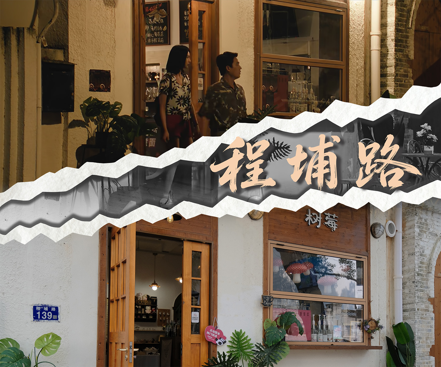 《交锋》取景地程埔路的剧照与实景。人民网 范语田 摄