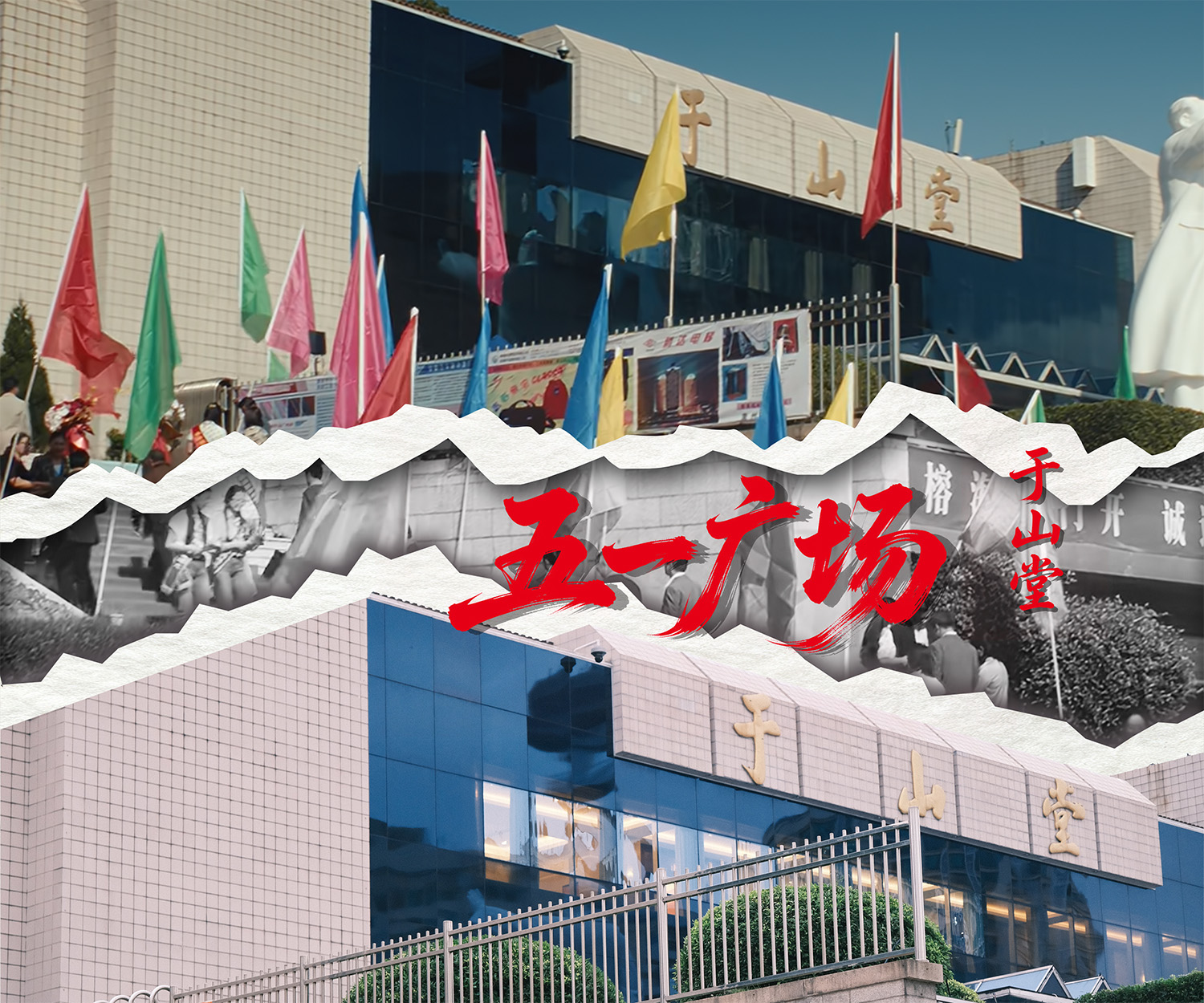《交锋》取景地五一广场的剧照与实景。人民网 范语田 摄