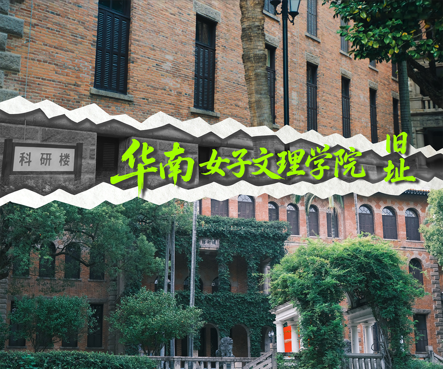 《交锋》取景地华南女子文理学院的剧照与实景。人民网 范语田 摄