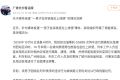 男子在高铁座位脱裤排便 官方:行拘，相关区域进行隔离、清理、消毒