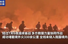 7天6夜堵截蒙古国火灾330余公里 全线未烧入我国境内