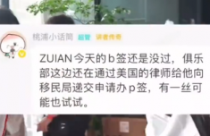 ZUIAN第三次面签也没过 俱乐部转申运动员签证
