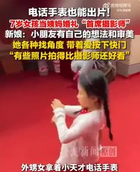 7岁女孩用电话手表给姨妈拍婚礼大片 姨妈：拍的照片有些比摄影师还好看