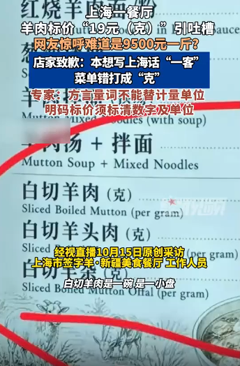 羊肉标价每克19元引吐槽 店家致歉：写错了，真实售价为128元一斤