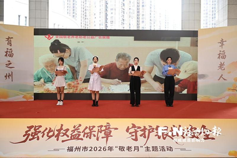 福州市2026年“敬老月”主题活动举行