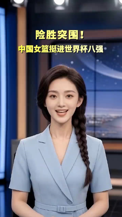 闽姐姐数智快讯｜中国女篮75比72战胜波多黎各，成八强唯一亚洲球队