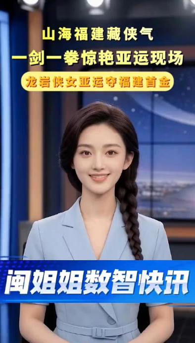 闽姐姐数智快讯｜龙岩姑娘童心成功卫冕亚运武术冠军，斩获本届亚运会福建首金！
