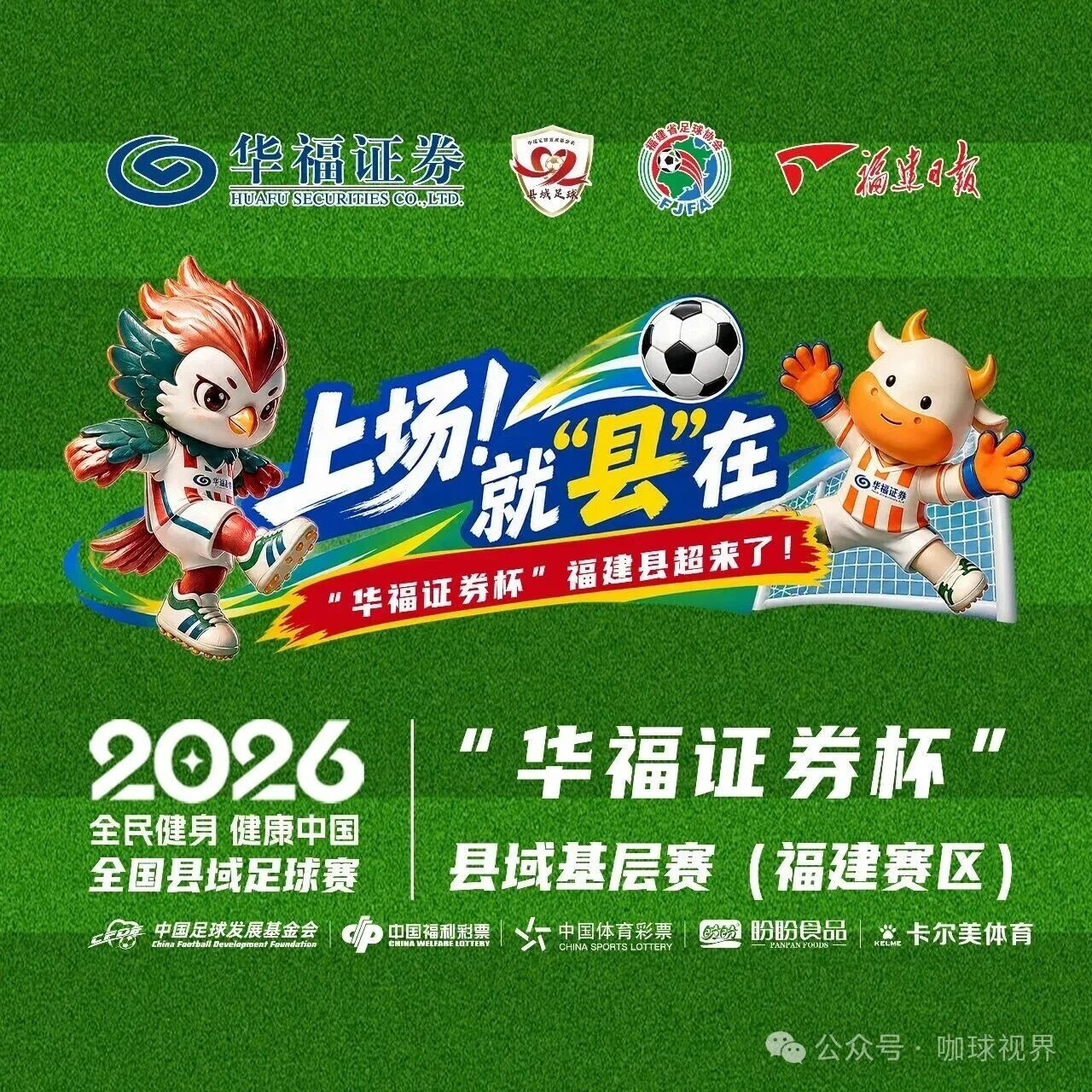 圆满落幕 | 2026年“全民健身 健康中国”全国县域足球赛“华福证券杯”漳浦县基层赛