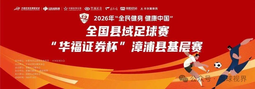 圆满落幕 | 2026年“全民健身 健康中国”全国县域足球赛“华福证券杯”漳浦县基层赛