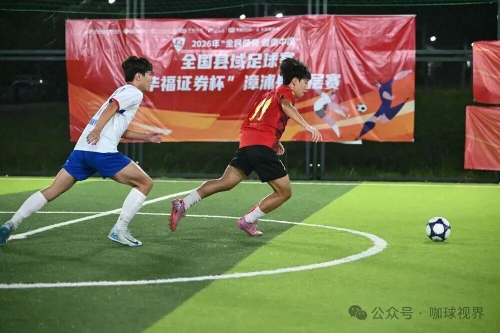 圆满落幕 | 2026年“全民健身 健康中国”全国县域足球赛“华福证券杯”漳浦县基层赛