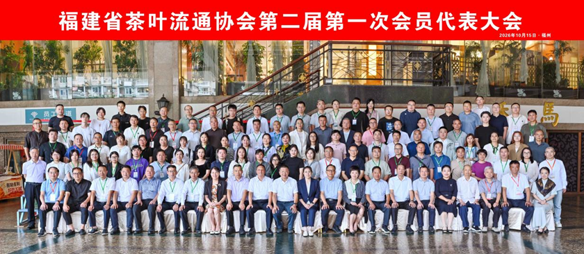  福建省茶叶流通协会第二届会员代表大会在福州召开