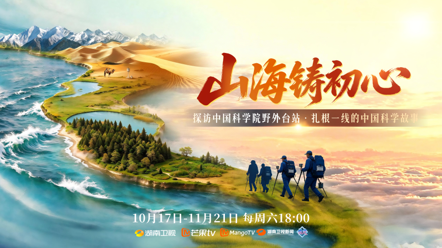 记录中国基础研究的荒野坚守，《山海铸初心》10月17日开播