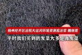 酷似头发的野菜是国家一级保护植物 网购者报警卖家获刑1年6个月