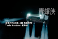 特斯拉新车真的能飞 现场演示倒挂悬停与空中翻滚