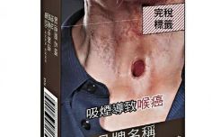 香港烟盒设计 “非常降低欲望” 2027年12月起全面实施